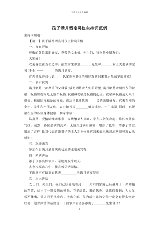 孩子满月酒宴司仪主持词范例