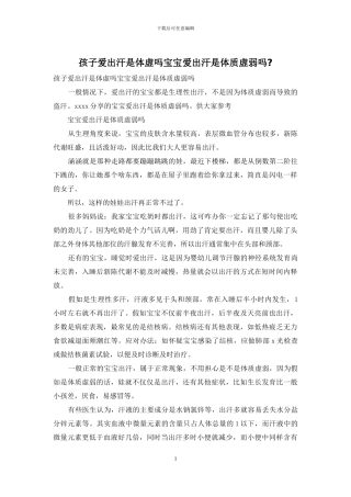 孩子爱出汗是体虚吗宝宝爱出汗是体质虚弱吗