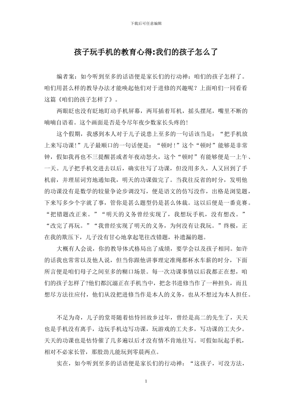 孩子玩手机的教育心得_第1页