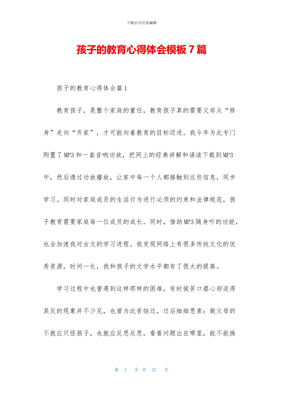 孩子的教育心得体会模板7篇_第1页