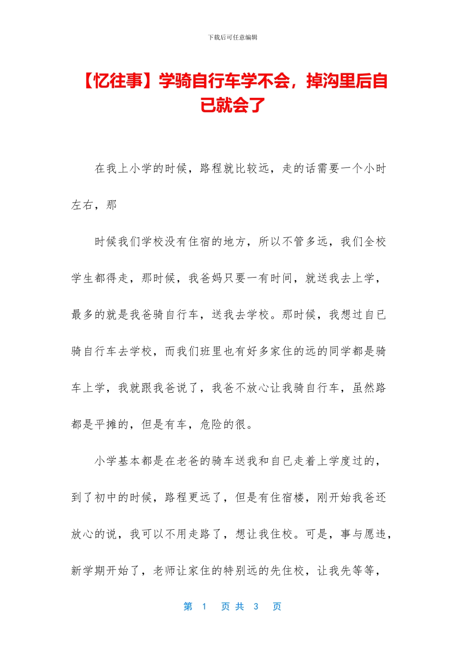 学骑自行车学不会_第1页
