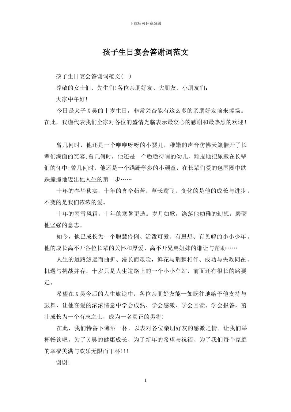 孩子生日宴会答谢词范文_第1页