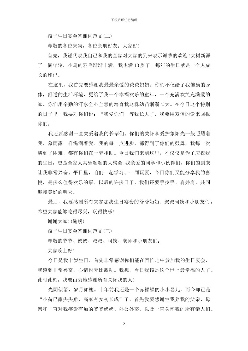 孩子生日宴会答谢词范文_第2页