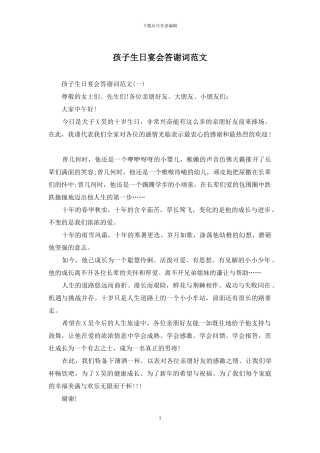 孩子生日宴会答谢词范文