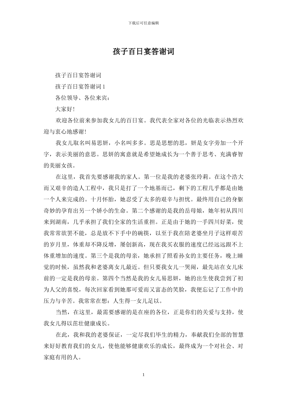 孩子百日宴答谢词_第1页