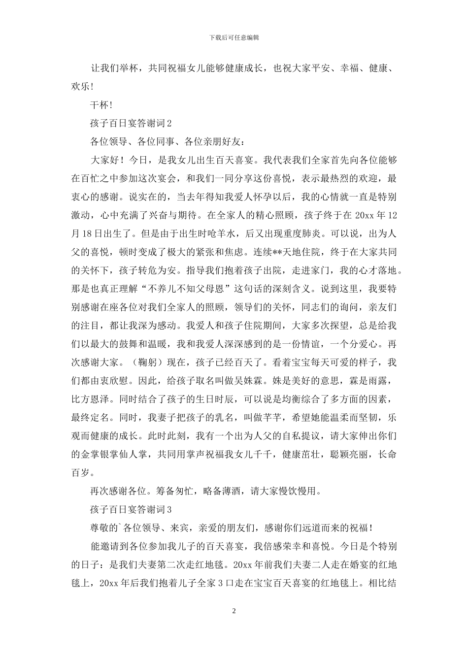 孩子百日宴答谢词_第2页