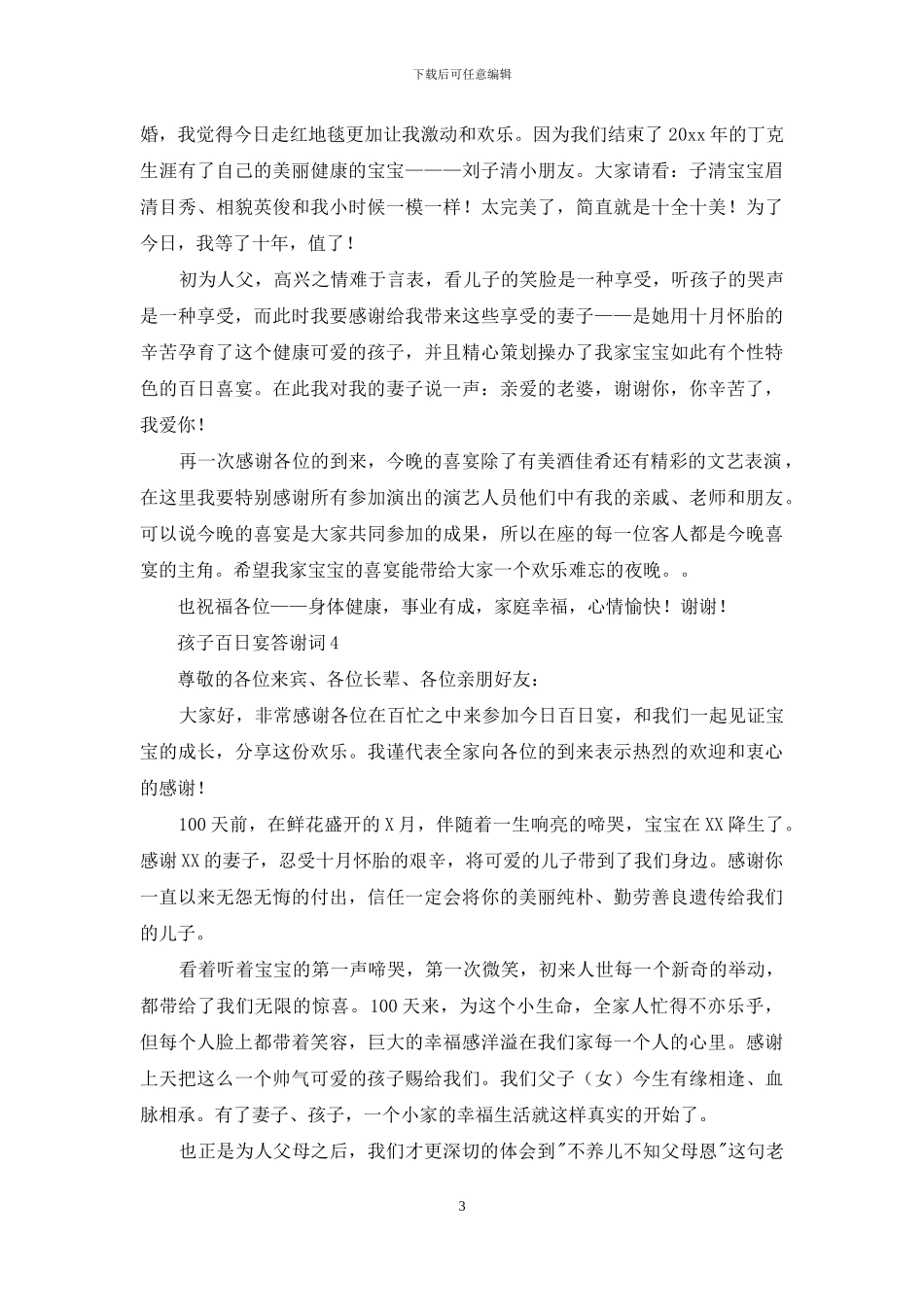 孩子百日宴答谢词_第3页