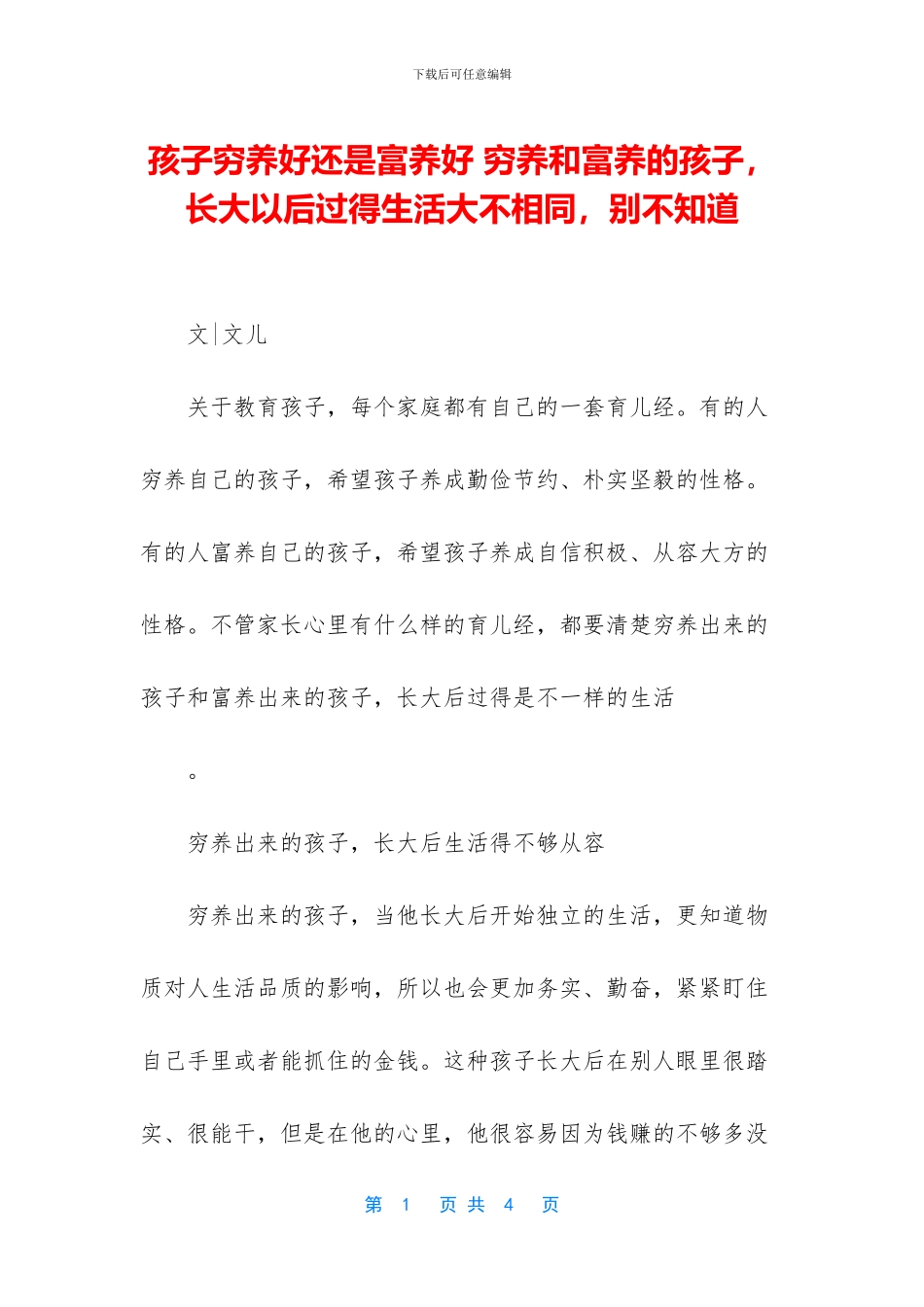 孩子穷养好还是富养好_第1页