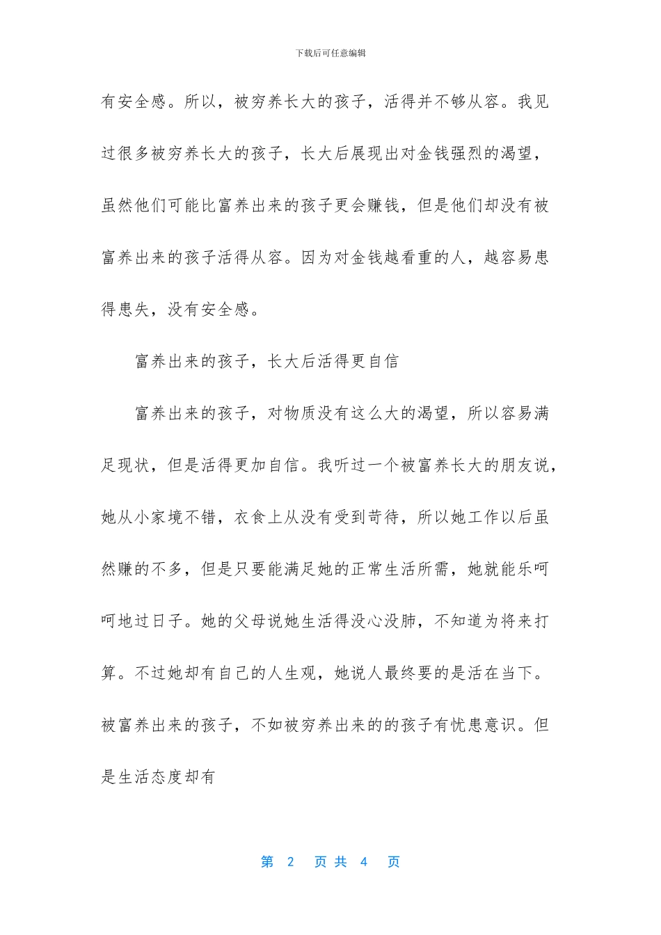 孩子穷养好还是富养好_第2页