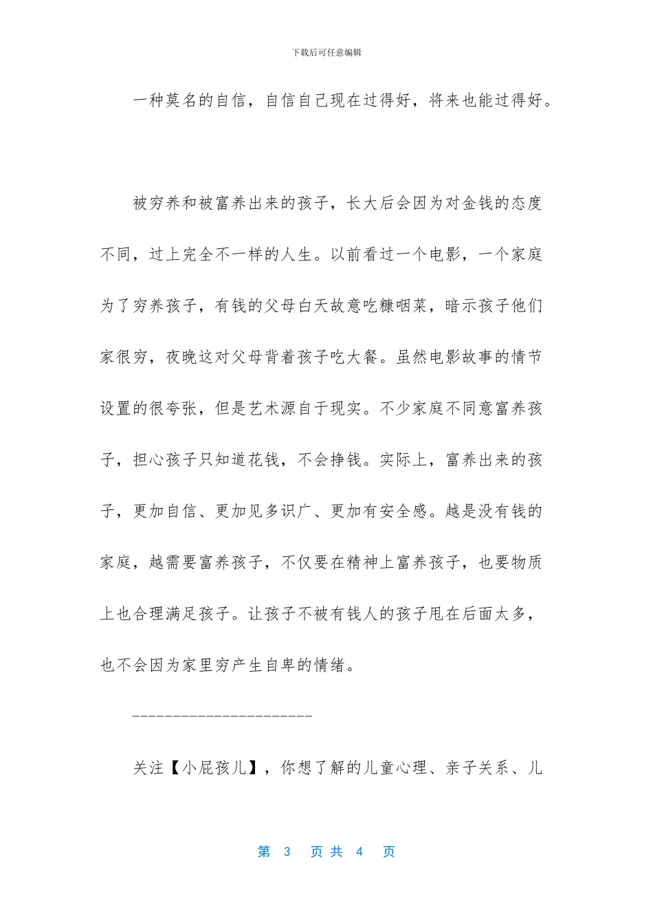 孩子穷养好还是富养好_第3页