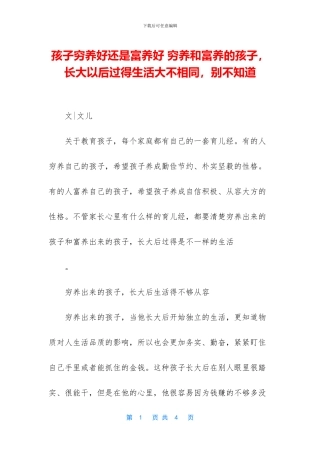孩子穷养好还是富养好