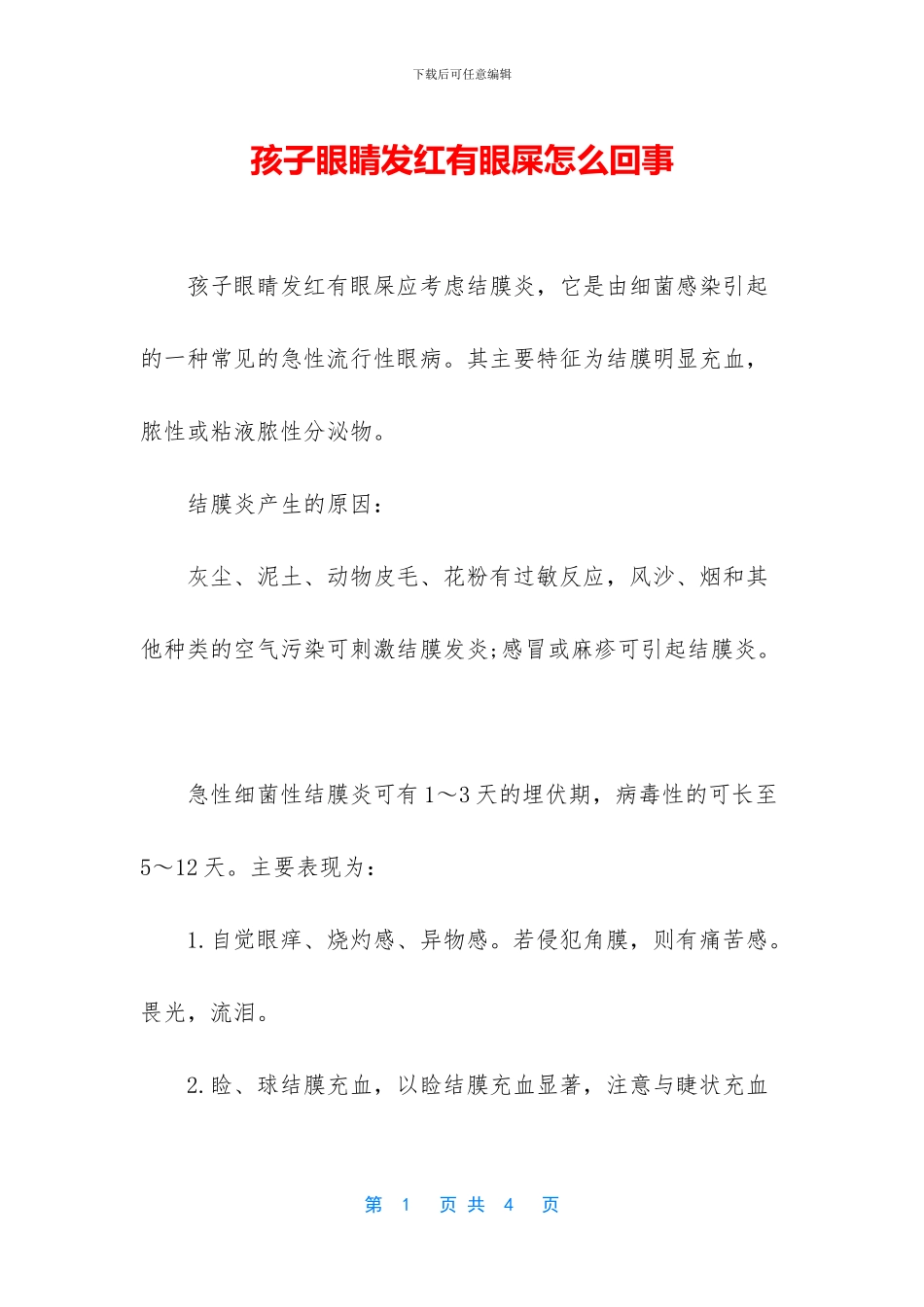 孩子眼睛发红有眼屎怎么回事_第1页