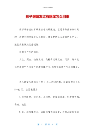 孩子眼睛发红有眼屎怎么回事