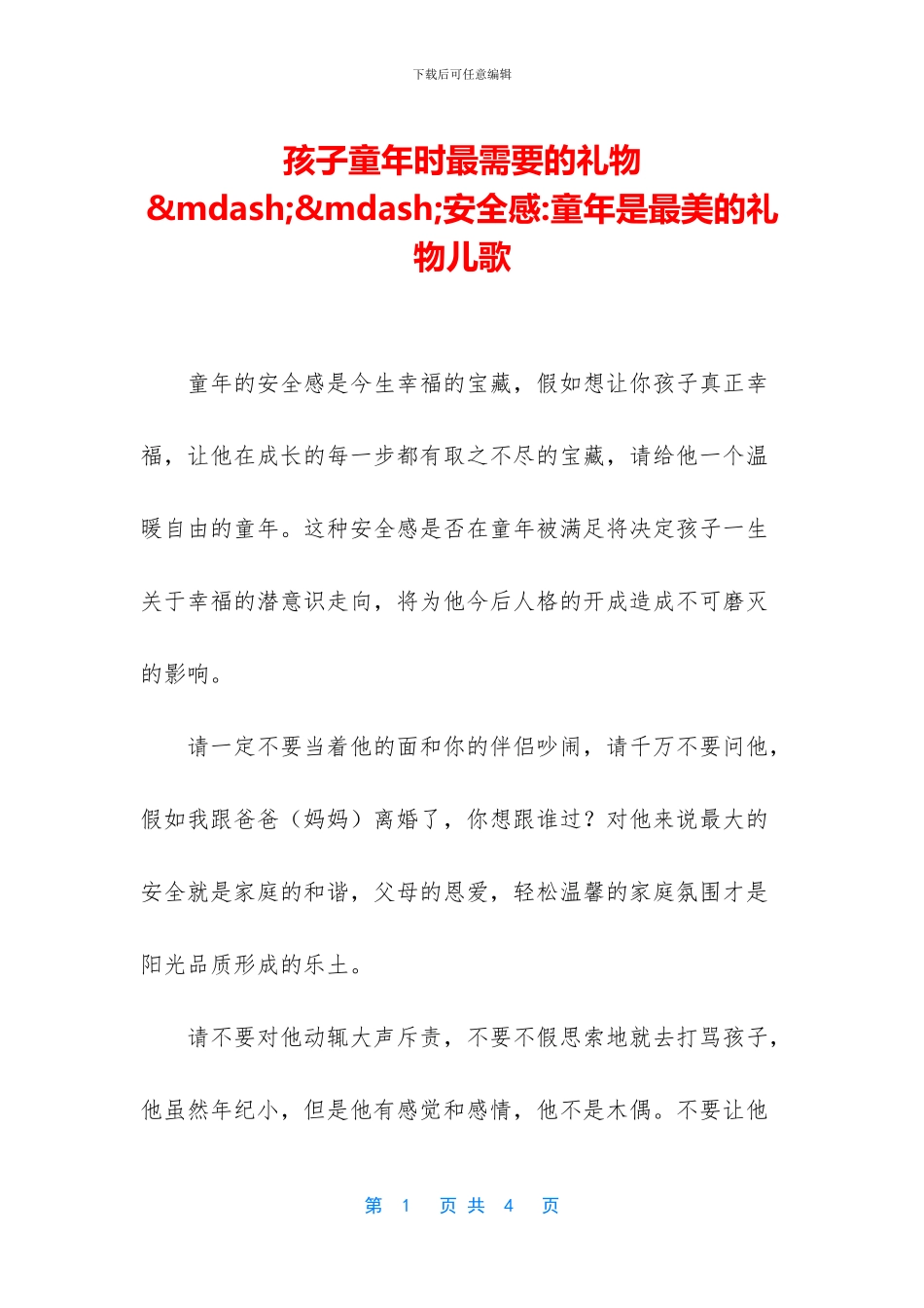 孩子童年时最需要的礼物&mdash;&mdash;安全感_第1页