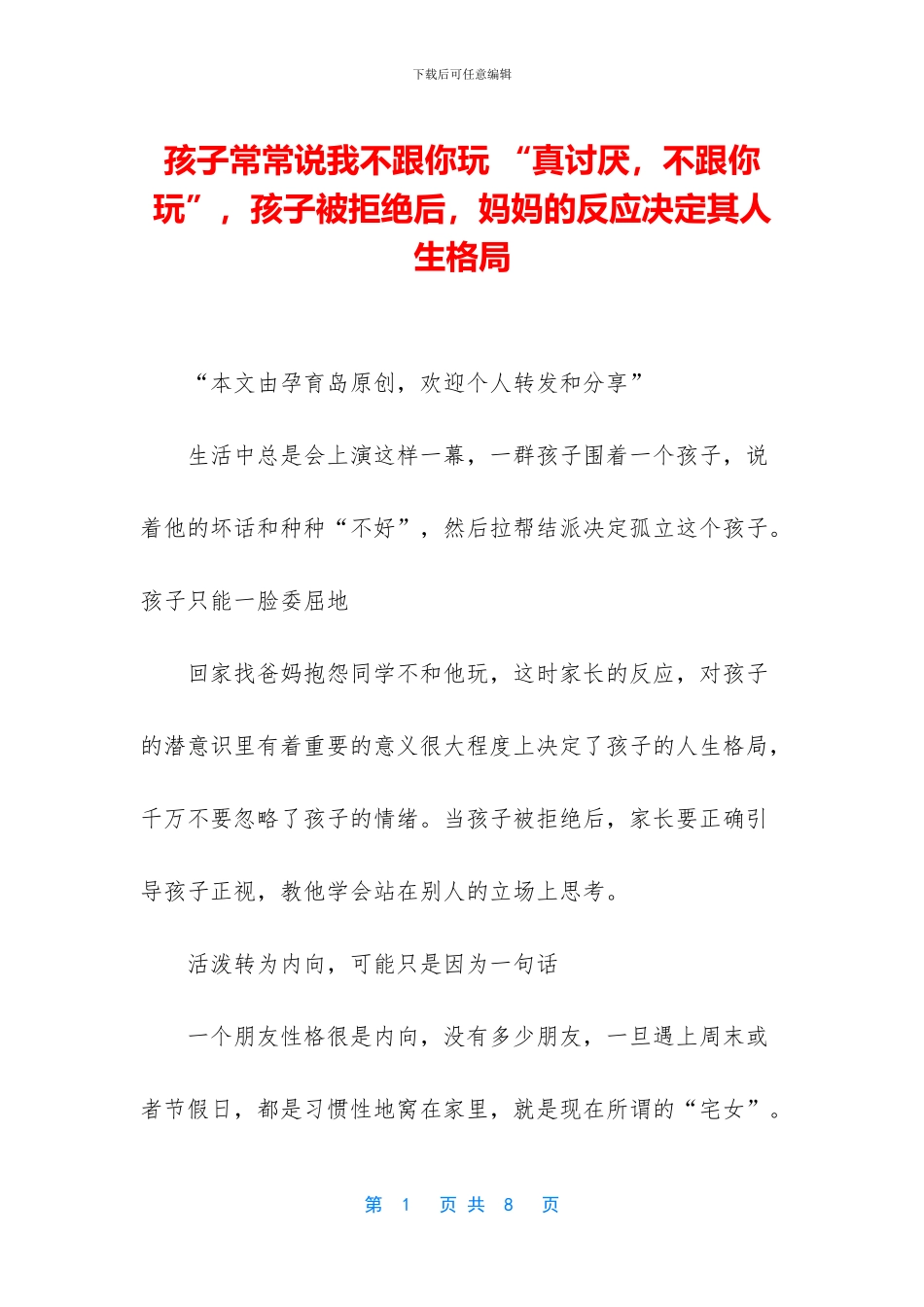 孩子经常说我不跟你玩_第1页