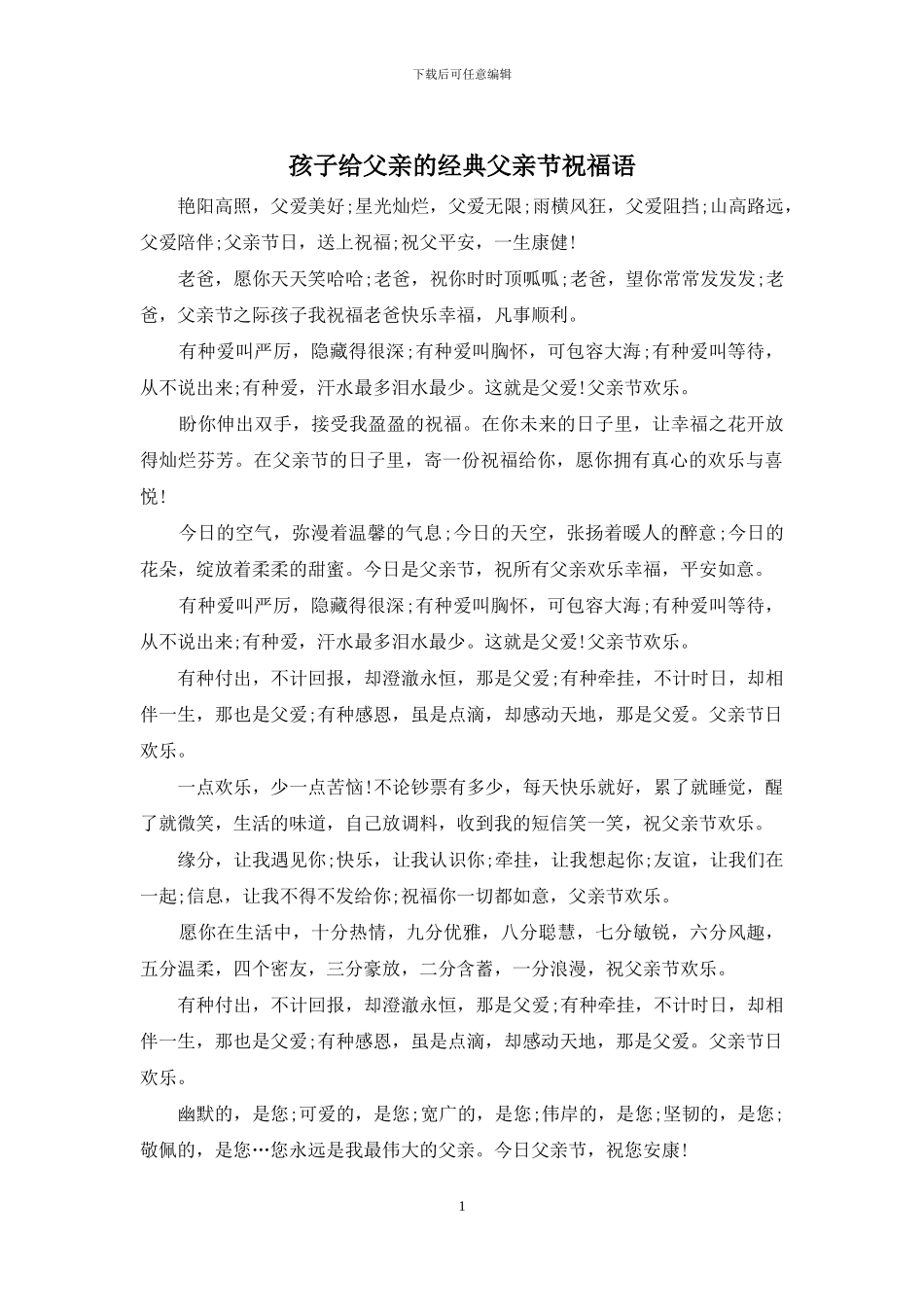 孩子给父亲的经典父亲节祝福语_第1页