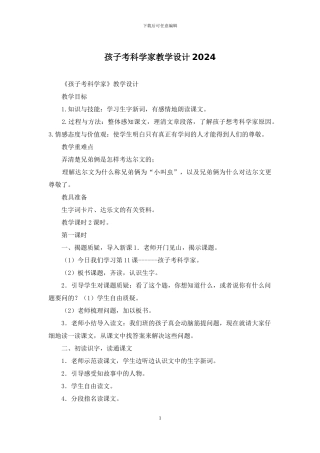 孩子考科学家教学设计2024
