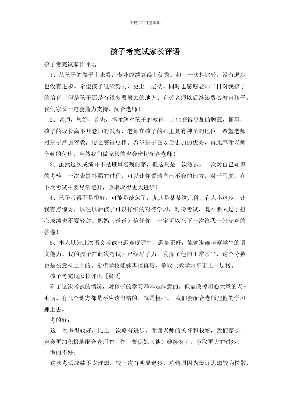 孩子考完试家长评语_第1页