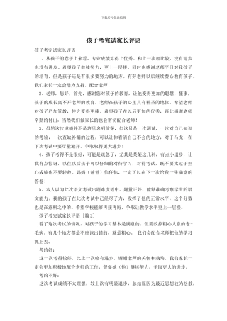 孩子考完试家长评语