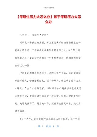 孩子考研压力大怎么办