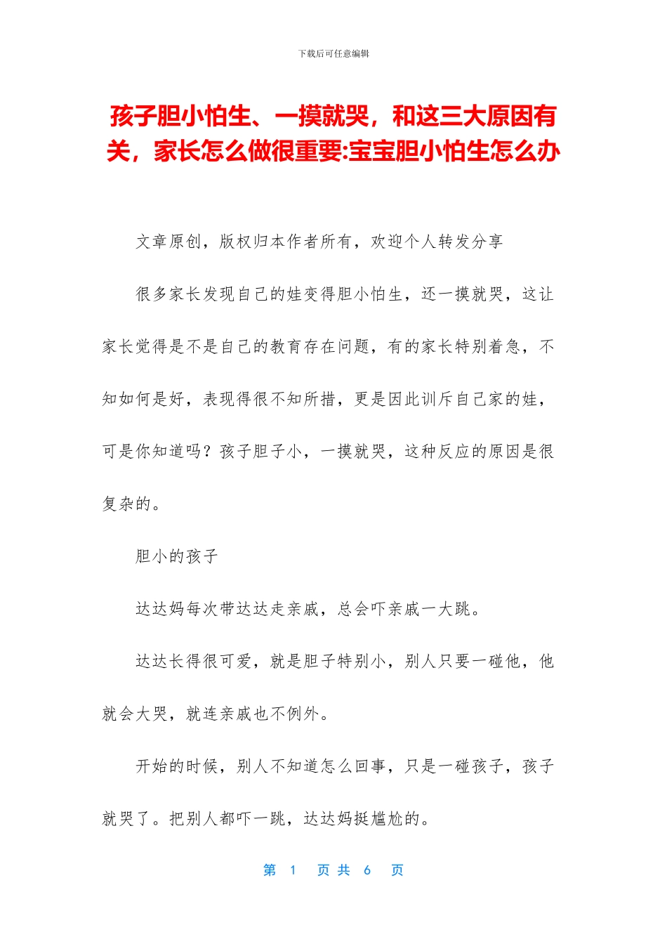 孩子胆小怕生、一摸就哭_第1页