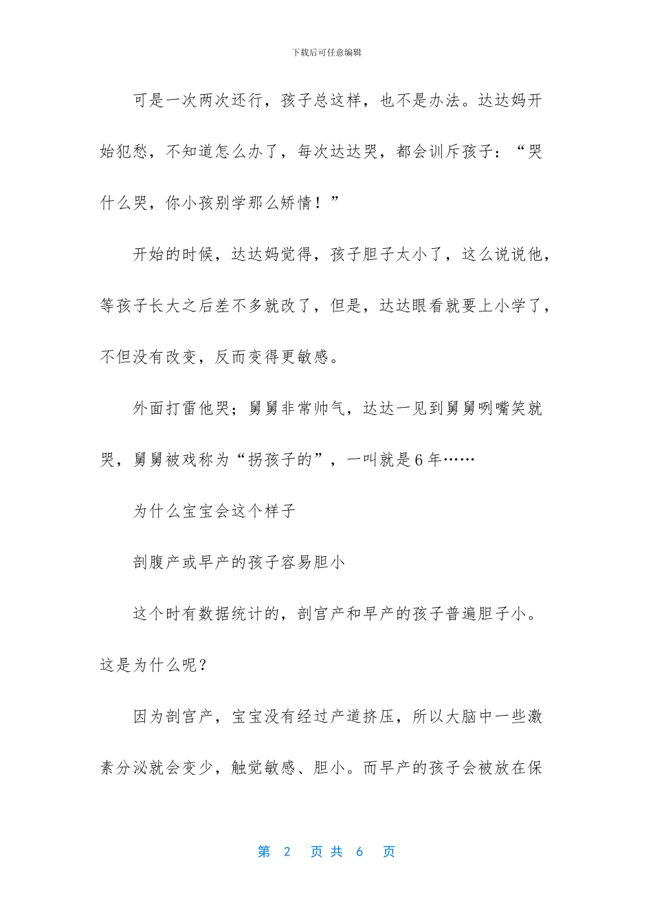 孩子胆小怕生、一摸就哭_第2页