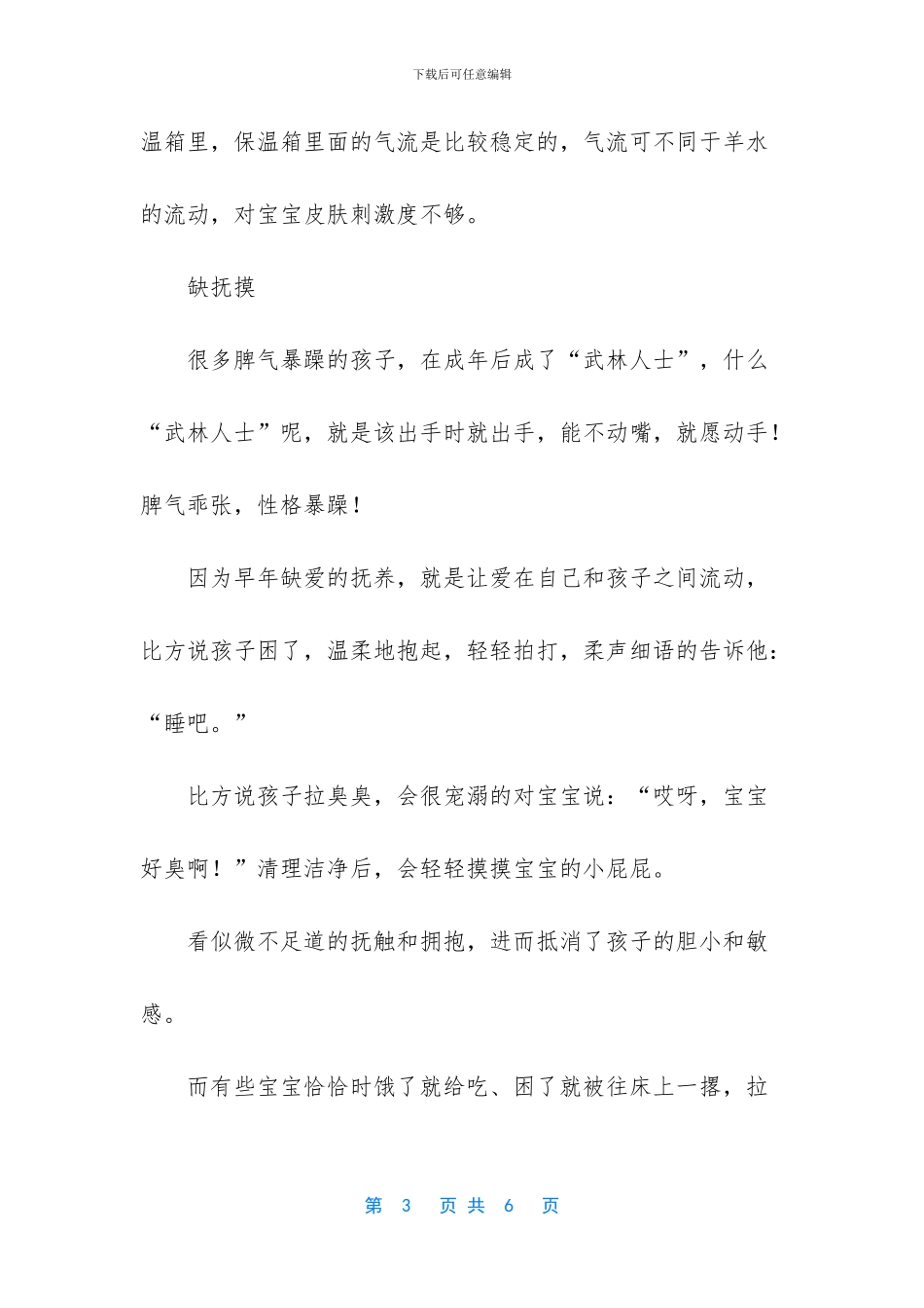 孩子胆小怕生、一摸就哭_第3页