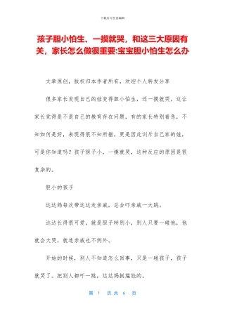 孩子胆小怕生、一摸就哭