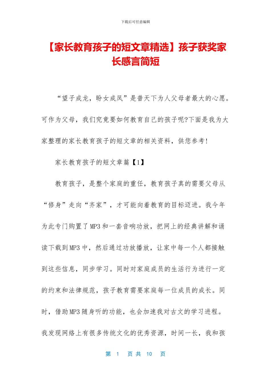 孩子获奖家长感言简短_第1页