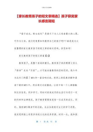 孩子获奖家长感言简短