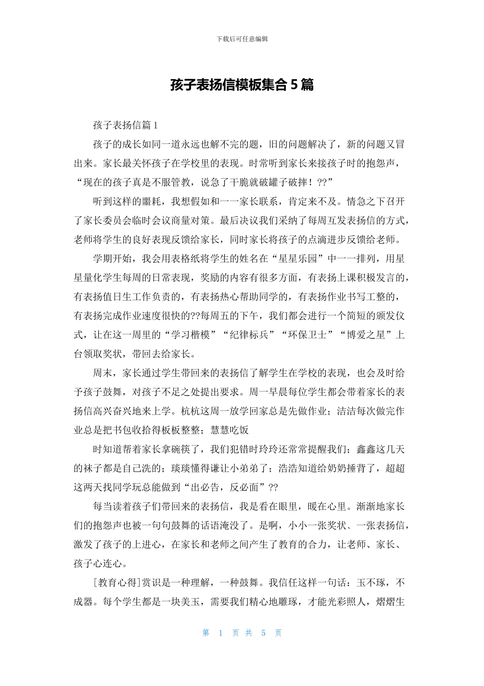 孩子表扬信模板集合5篇_第1页