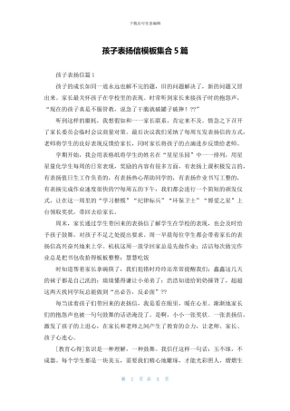 孩子表扬信模板集合5篇