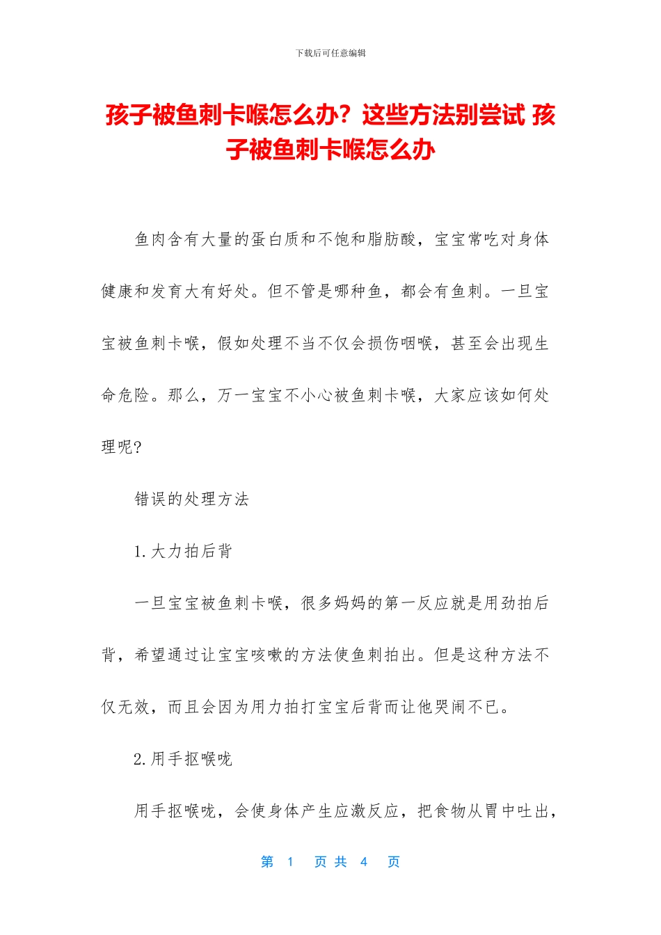孩子被鱼刺卡喉怎么办？这些方法别尝试_第1页