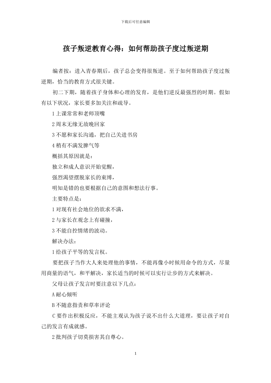 孩子叛逆教育心得：如何帮助孩子度过叛逆期_第1页