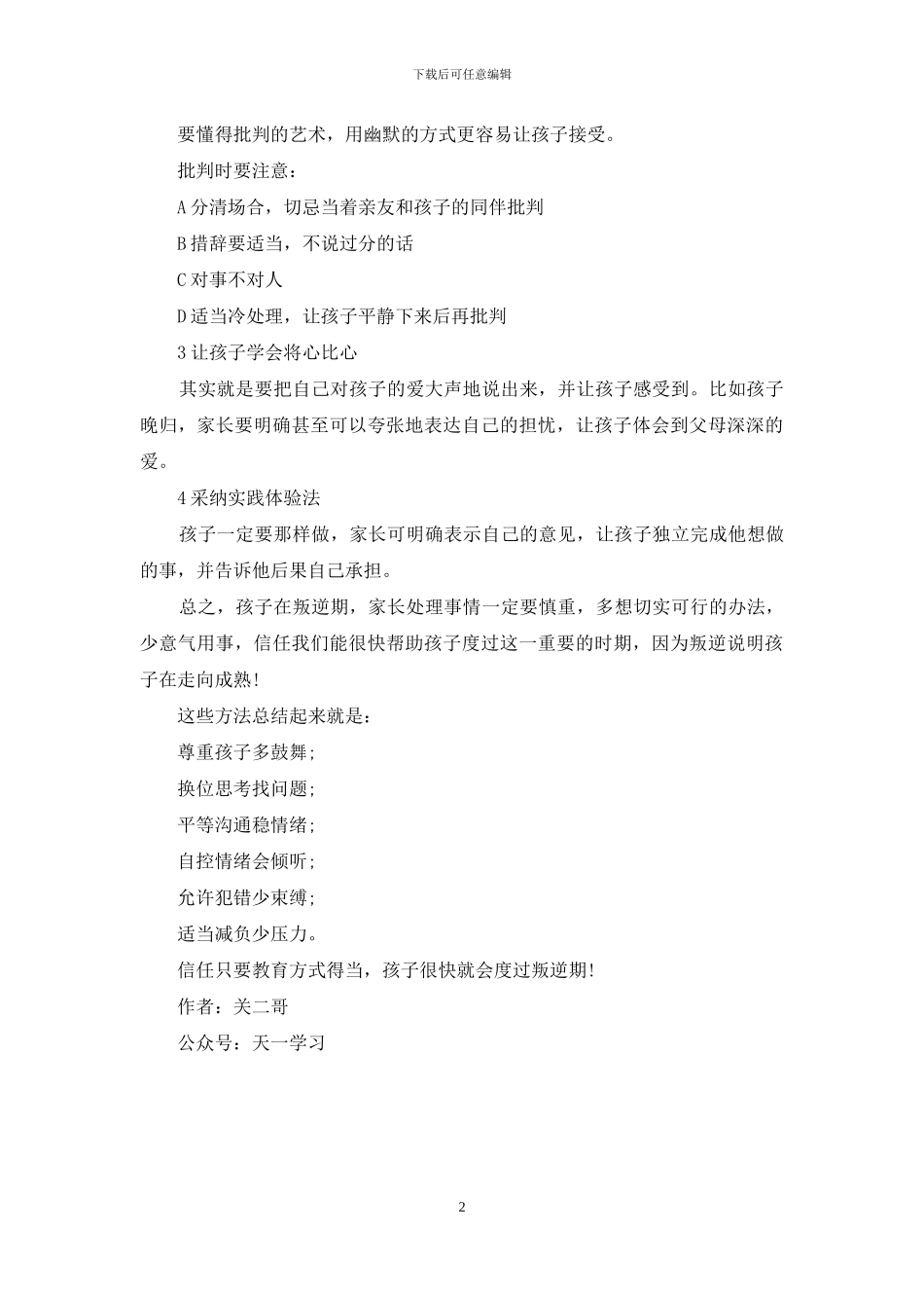 孩子叛逆教育心得：如何帮助孩子度过叛逆期_第2页