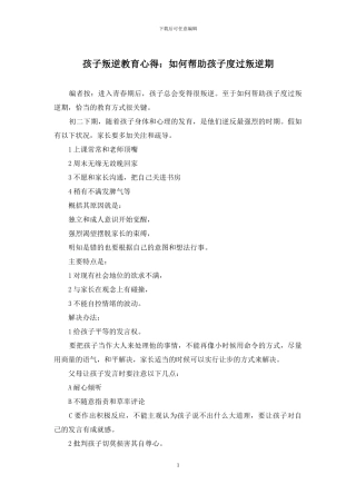 孩子叛逆教育心得：如何帮助孩子度过叛逆期