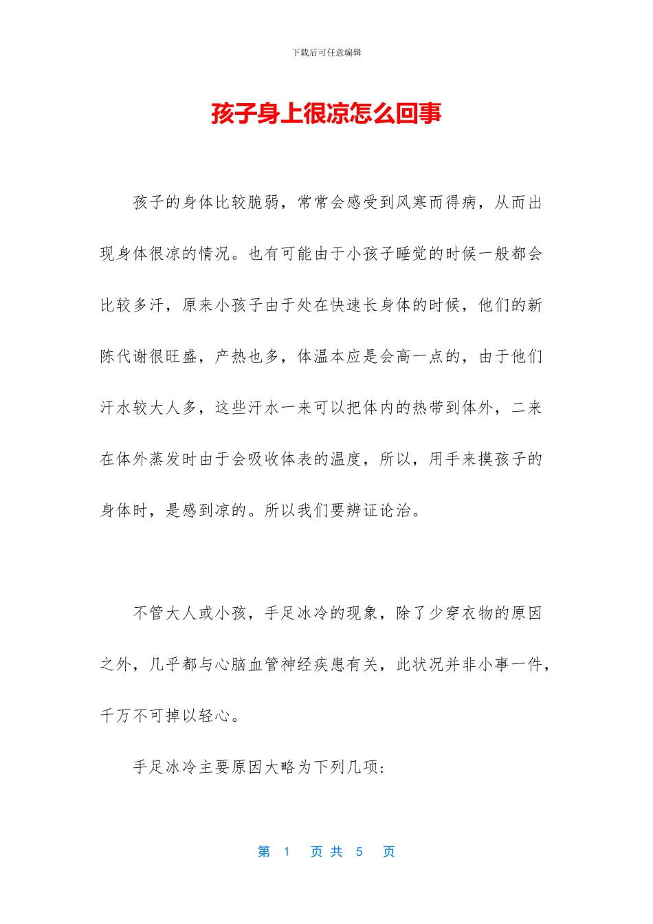 孩子身上很凉怎么回事_第1页
