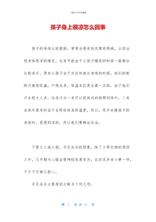 孩子身上很凉怎么回事