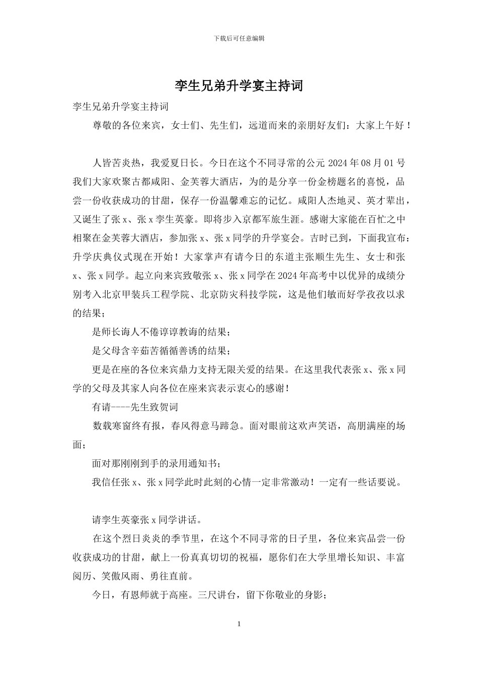 孪生兄弟升学宴主持词_第1页