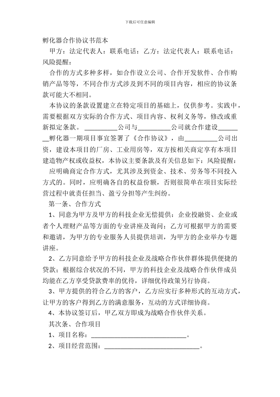 孵化器合作协议书范本_第2页