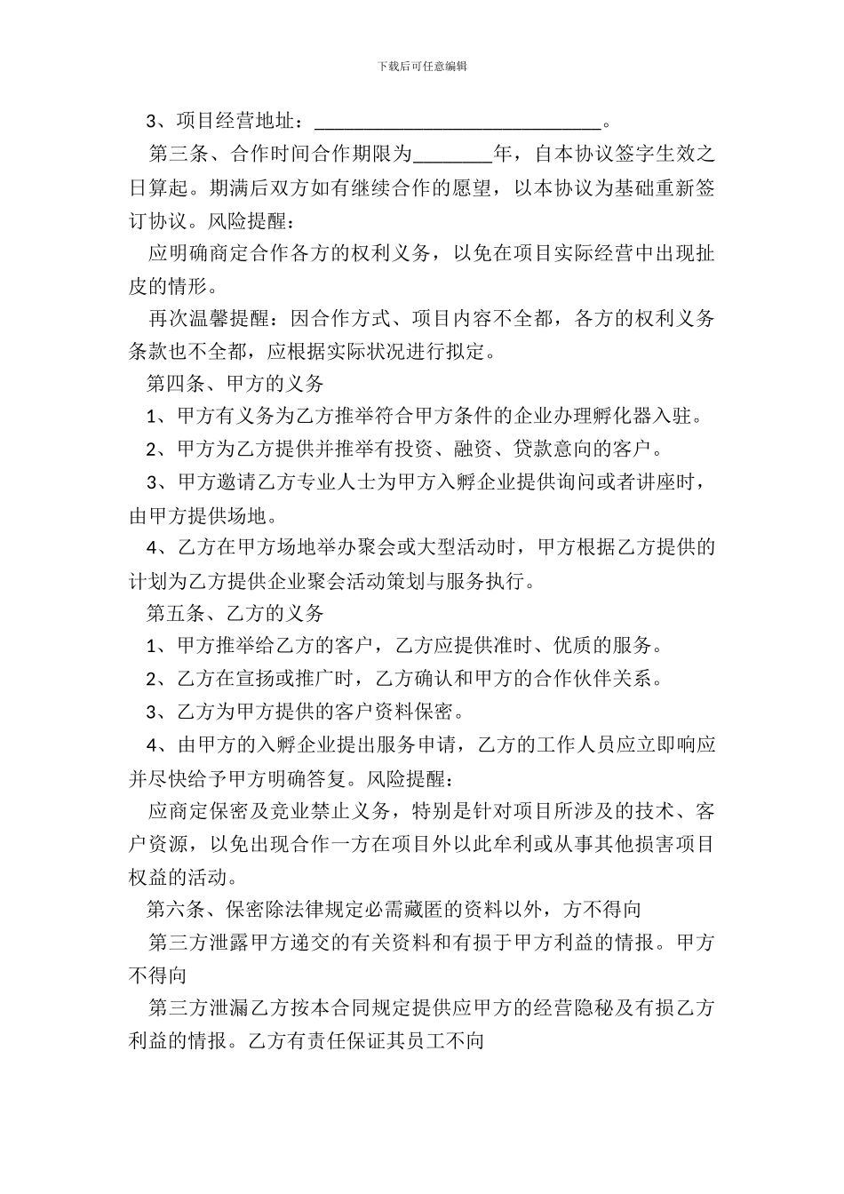 孵化器合作协议书范本_第3页