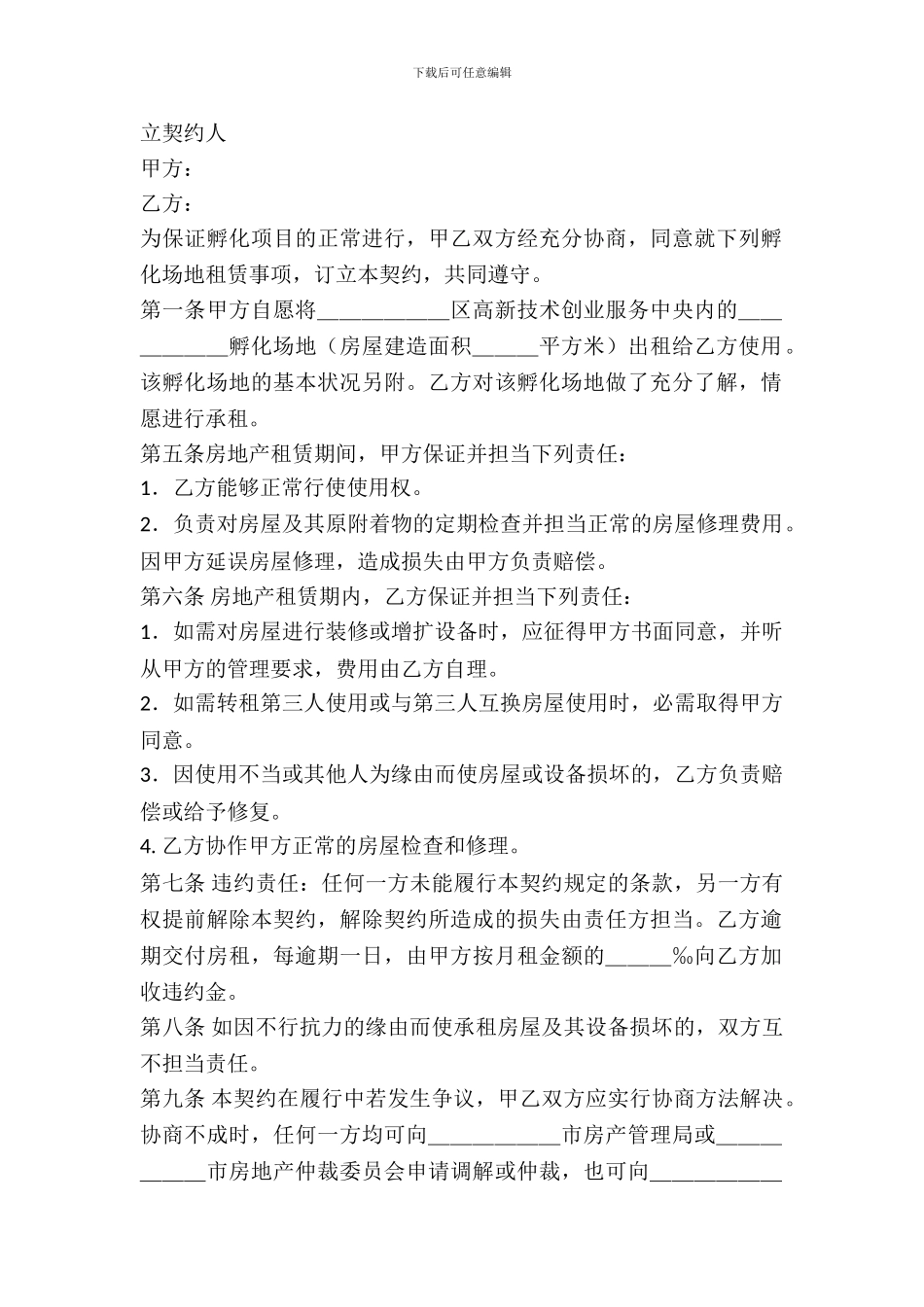 孵化场地出租契约_第2页