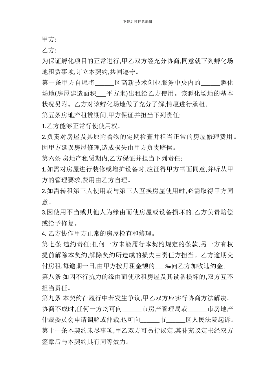 孵化场地出租合同范本_第2页