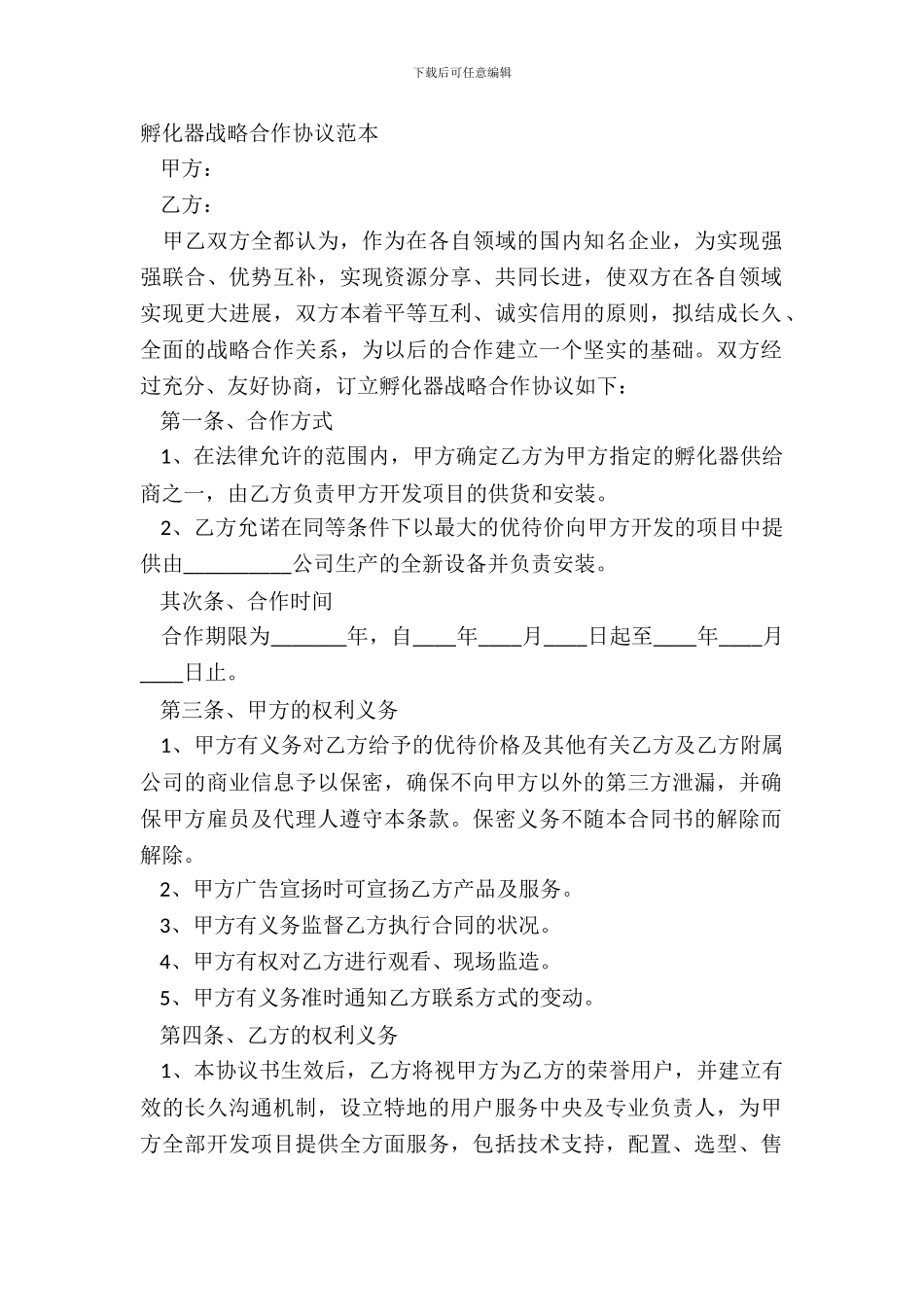 孵化器战略合作协议范本_第2页