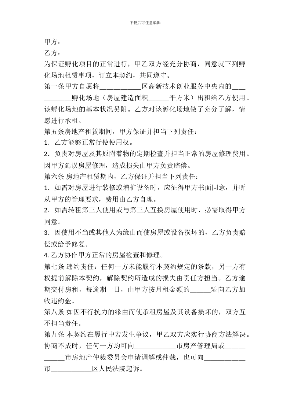 孵化场地出租契约范文_第2页