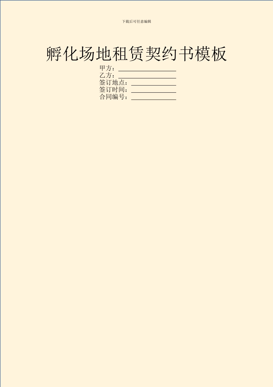 孵化场地租赁契约书模板_第1页
