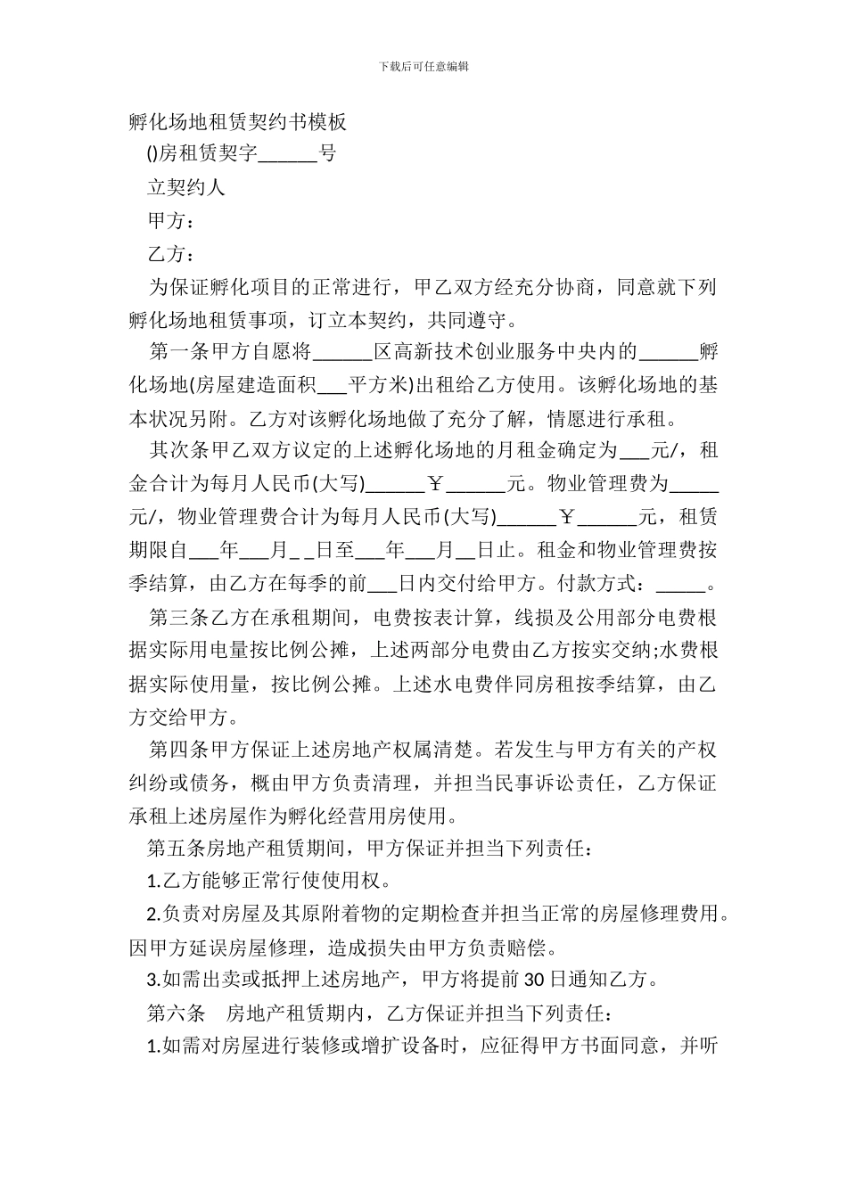 孵化场地租赁契约书模板_第2页
