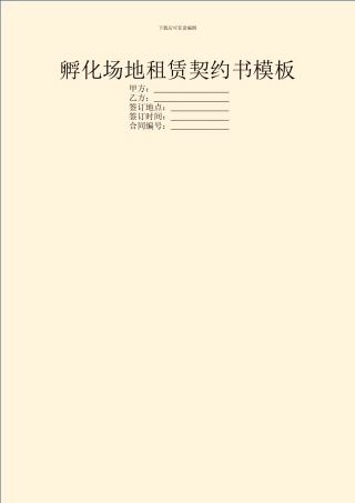 孵化场地租赁契约书模板