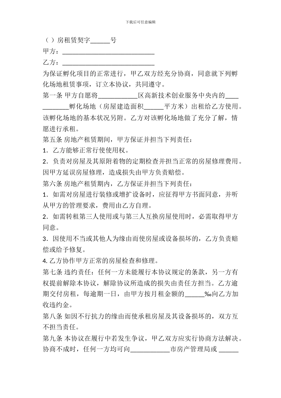 孵化场地租赁合同范本_第2页