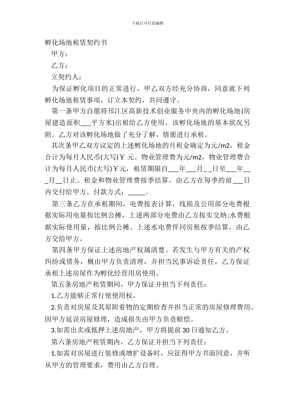 孵化场地租赁契约书_第2页